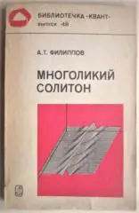 Филиппов А.	Многоликий солитон. Библиотечка «Квант». Выпуск 48.