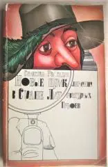 Рассадин. Новые приключения в Стране Литературных Героев. Сценарии радиопередач.