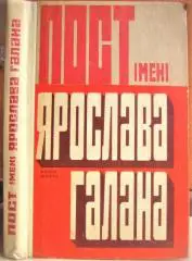 Пост імені Ярослава Галана. Книга шоста. Памфлети, статті, нариси, вірші.