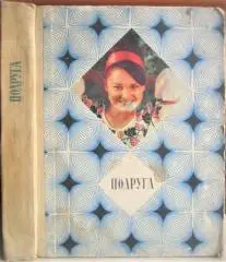 «Подруга». Оповідання, нариси, поради, бесіди, застереження, обговорення.