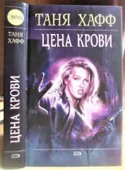 Таня Хафф.Цена крови. «Мистика».