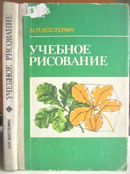 Костерин Н. Учебное рисование. Учебное пособие для педагогических училищ.