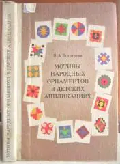 Богатеева З.Мотивы народных орнаментов в детских аппликациях.