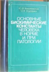 Хмелевский Ю.	Основные биохимические константы человека в норме и при патологии.