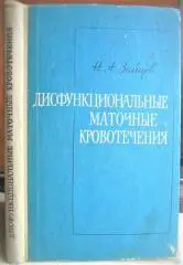Зайцев Н.	Дисфункциональные маточные кровотечения.