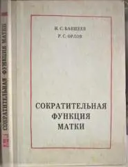 Бакшеев Н. С., Орлов Р. С.	Сократительная функция матки.