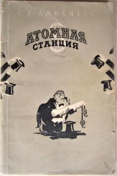 Халлдор Лакснес.Атомная станция.