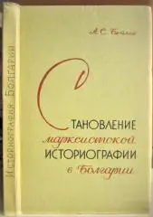 Бейлис А.	Становление марксистской историографии в Болгарии
