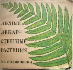 Поляковска М.	Лесные лекарственные растения.