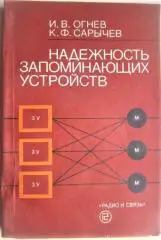 Огнев И., Сарычев К.	Надежность запоминающих устройств.