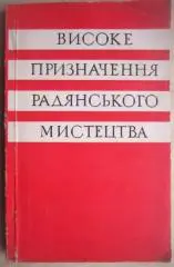 Високе призначення радянського мистецтва. Збірник матеріалів.
