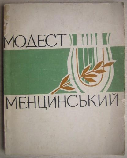 Іван Деркач.Модест Менцинський - героїчний тенор.