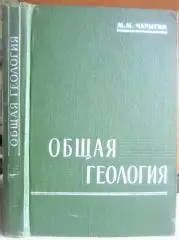 Чарыгин М.	Общая геология. Учебник для студентов нефтяных вузов и факультетов.