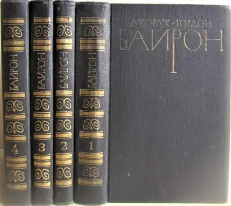 Джордж Гордон Байрон.	Собрание сочинений в четырех томах.