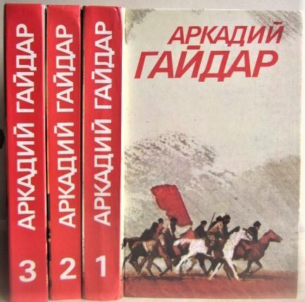 Аркадий Гайдар.Собрание сочинений в трех томах.