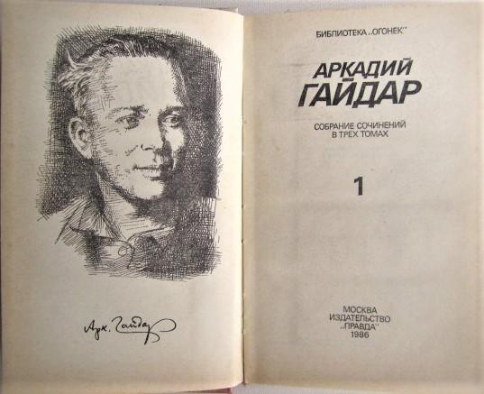 Аркадий Гайдар.Собрание сочинений в трех томах. 1
