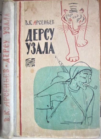 Арсеньев В.	Дерсу Узала. «Путешествия. Приключения. Фантастика».