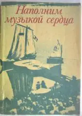 Наполним музыкой сердца. Антология авторской песни. Песенник.