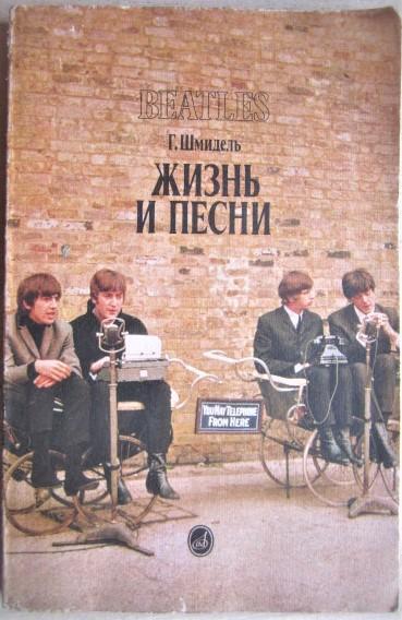 Шмидель Г.	Beatles. Жизнь и песни.