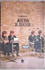 Шмидель Г.	Beatles. Жизнь и песни.