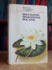 Єлін Ю., Оляніцька Л., Івченко С.	Шкільний визначник рослин.