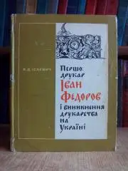 Ісаєвич Я.	Першодрукар Іван Федоров і виникнення друкарства на Україні.