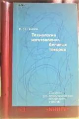 Павлов И.Технология изготовления беловых товаров.
