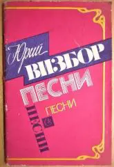 Юрий Визбор.	Песни. Песенник.