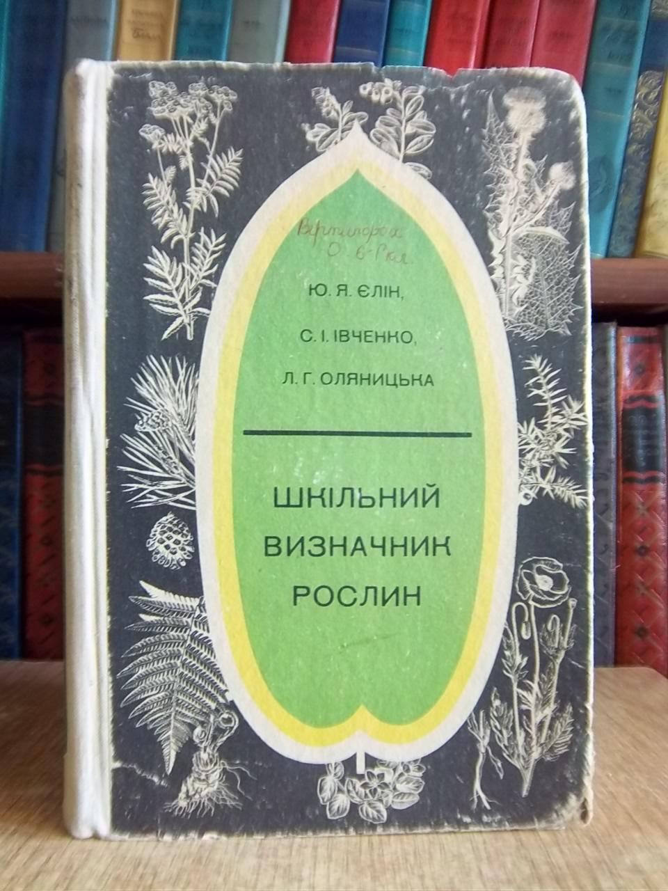 Єлін Ю., Івченко С., Оляницька Л.	Шкільний визначник рослин.