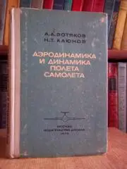 Вотяков А., Каюнов Н.	Аэродинамика и динамика полета самолета.	Учебное пособие.