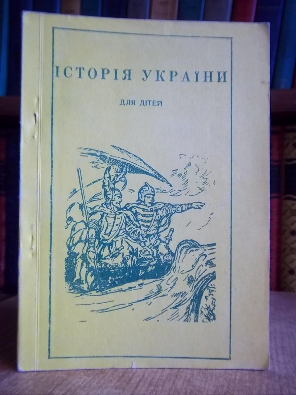 Історія України для дітей шкільного віку.