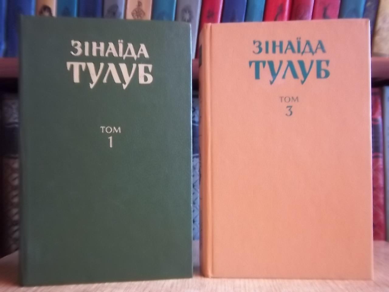 Зінаїда Тулуб.	Твори в трьох томах. Том 1, 3.