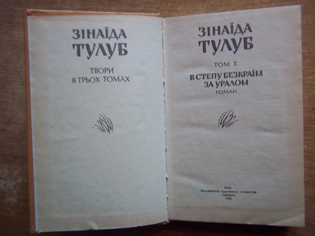 Зінаїда Тулуб.	Твори в трьох томах. Том 1, 3. 3