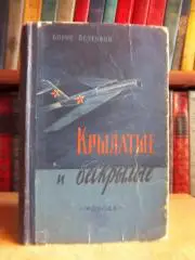 Борис Беленков.	Крылатые и бескрылые.