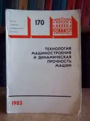 Технология машиностроения и динамическая прочность машин. № 170.
