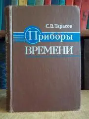 Тарасов С.	Приборы времени. Учебник для техникумов.