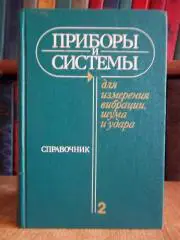 Больших А. и др.	Приборы и системы для измерения вибрации, шума и удара.