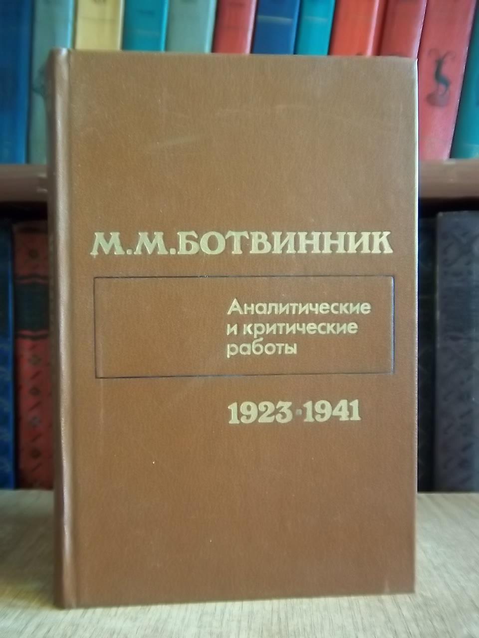 Ботвинник М.М.	Аналитические и критические работы 1923-1941.