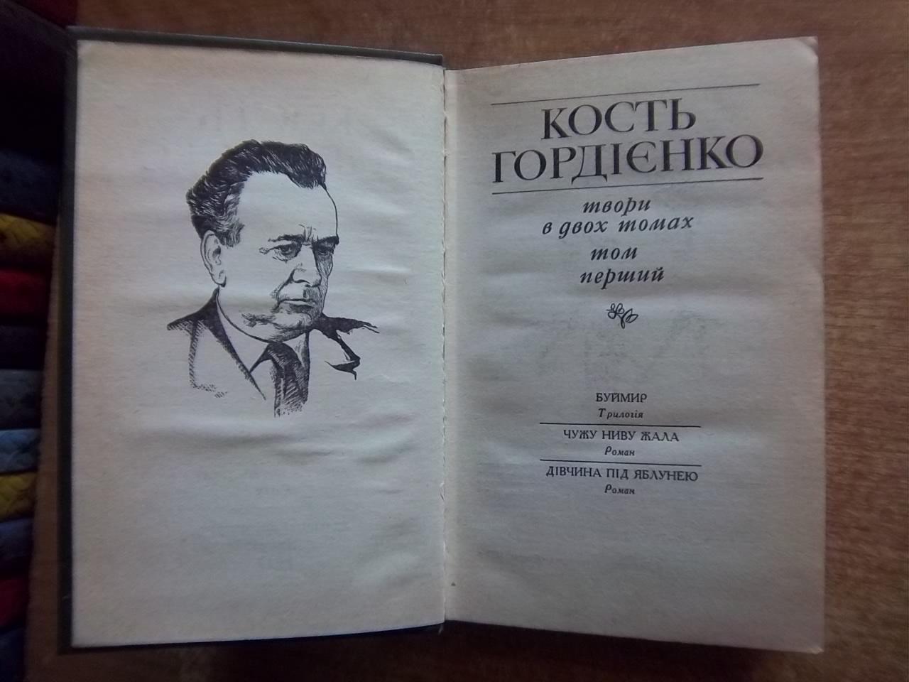 Кость Гордієнко.	Твори в двох томах. 2