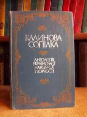 Калинова сопілка. Антологія української народної творчості. Казки, легенди,