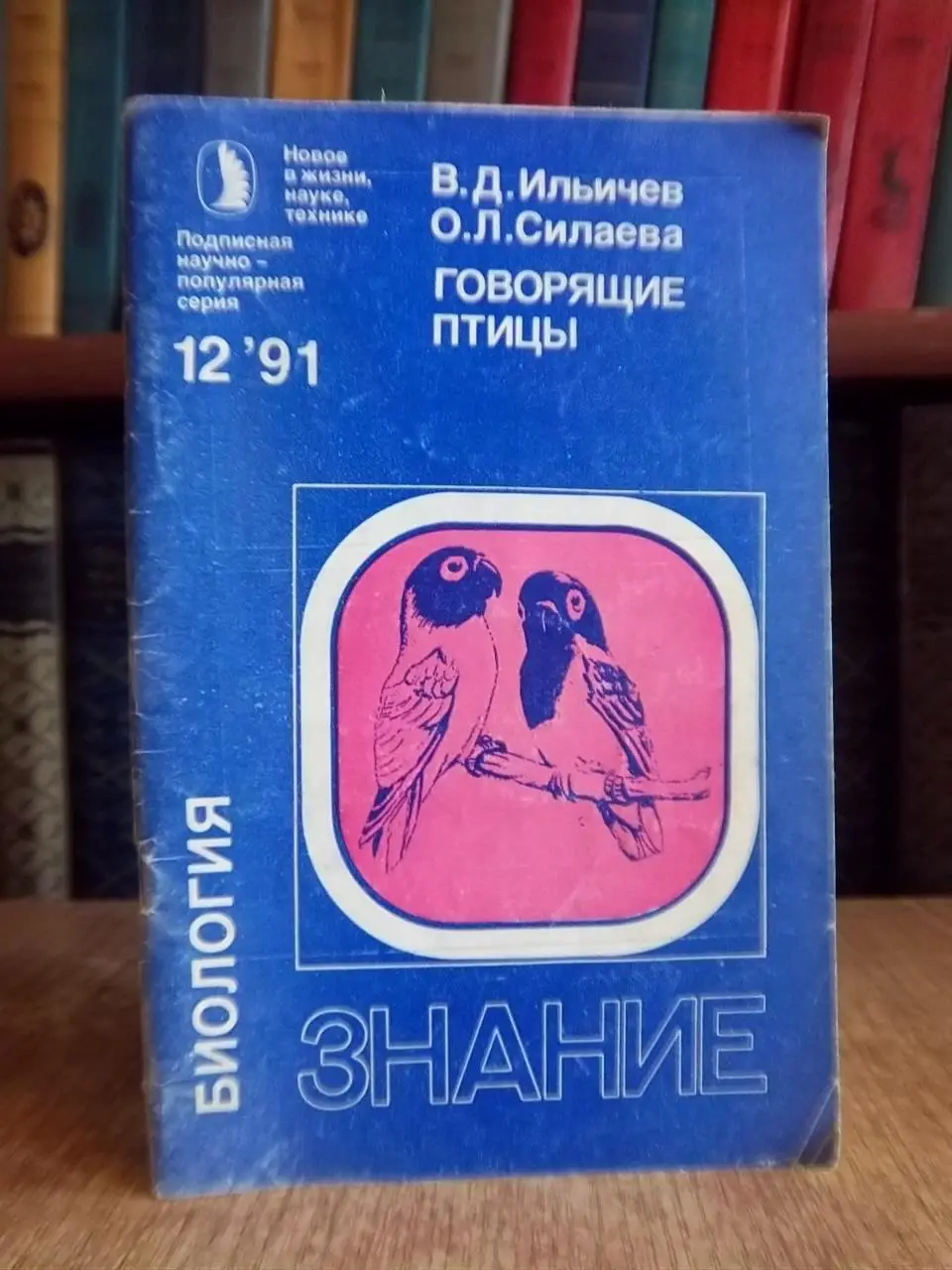Ильичев В., Силаева О.	Говорящие птицы.