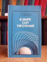 Грушинский Н., Грушинский А.	В мире сил тяготения.
