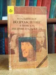 Баткин Л.	Итальянское Возрождение в поисках индивидуальности.