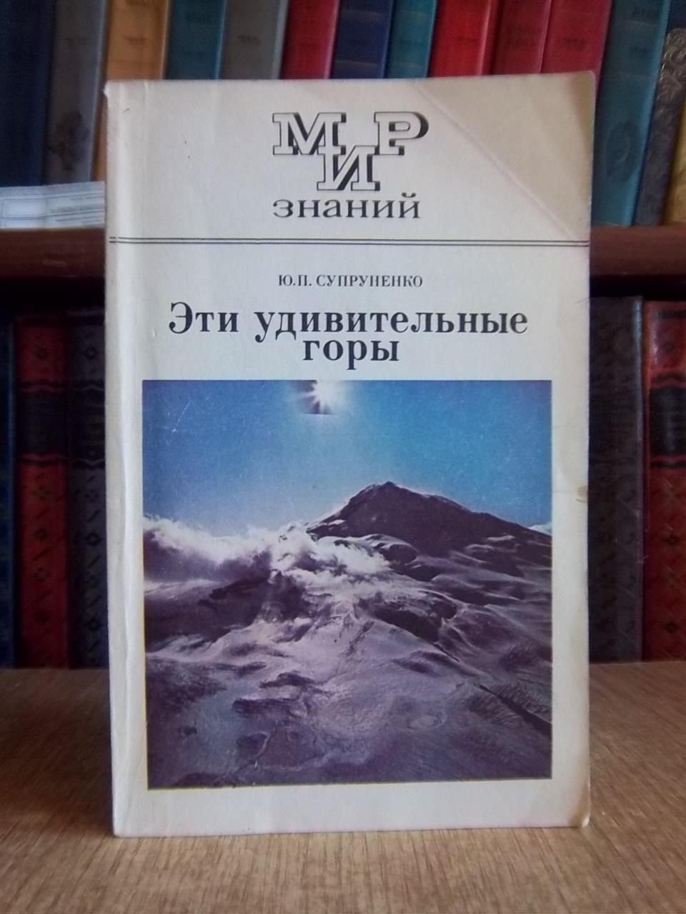 СупруненкоЮ.	Этиудивительные горы. Книга для внеклассного чтения 8-10 классо