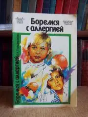 Подшивалова В. А.	Боремся с аллергией.