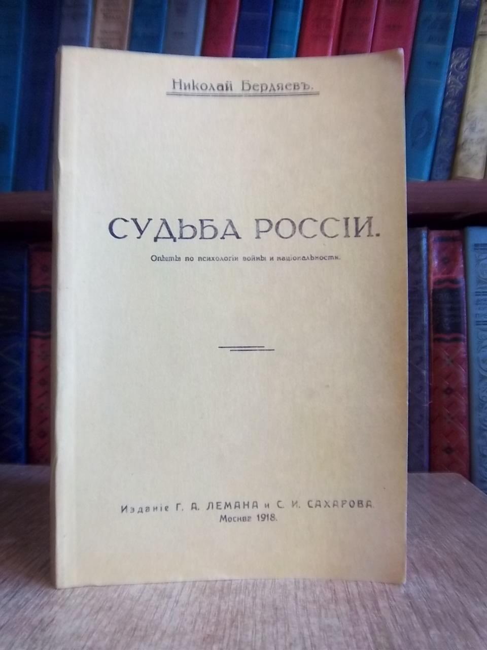 Бердяевъ Н.	Судьба Россіи. Опыты по психологіи войны и національности.