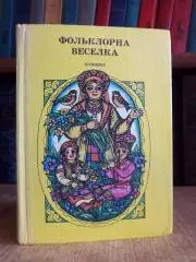 Фольклорна веселка. Пісенник. Українські народні пісні для дітей. Випуск 2.