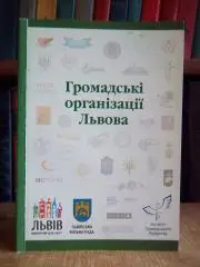 Громадські організації Львова.