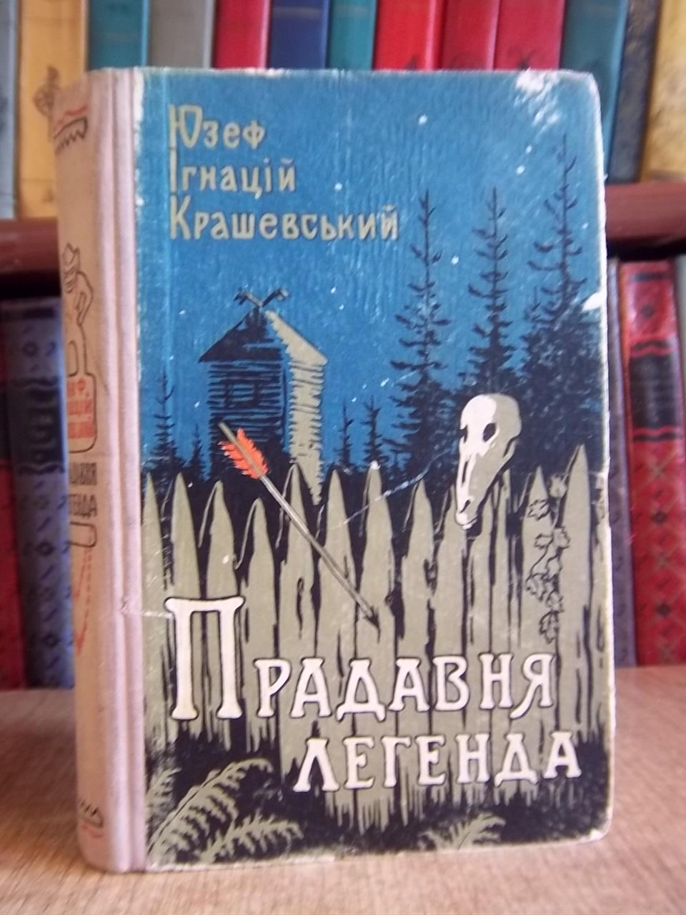 Юзеф Крашевський.	Прадавня легенда. Роман із життя у IX столітті.