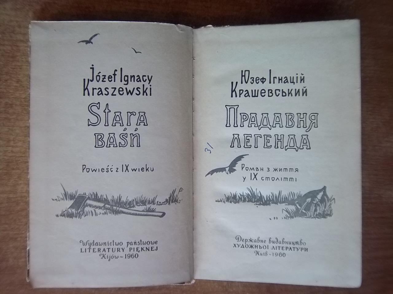 Юзеф Крашевський.	Прадавня легенда. Роман із життя у IX столітті. 1